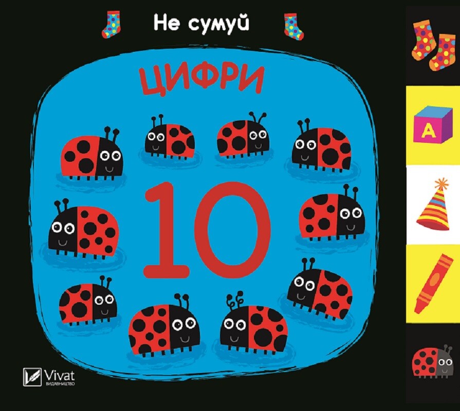 Не сумуй. Цифри