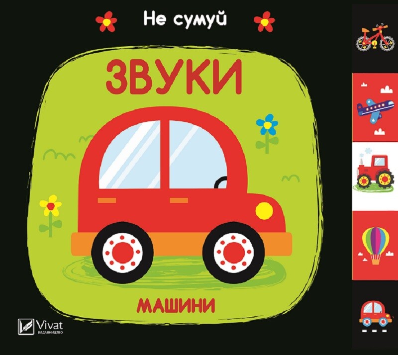 Не сумуй. Звуки. Машини