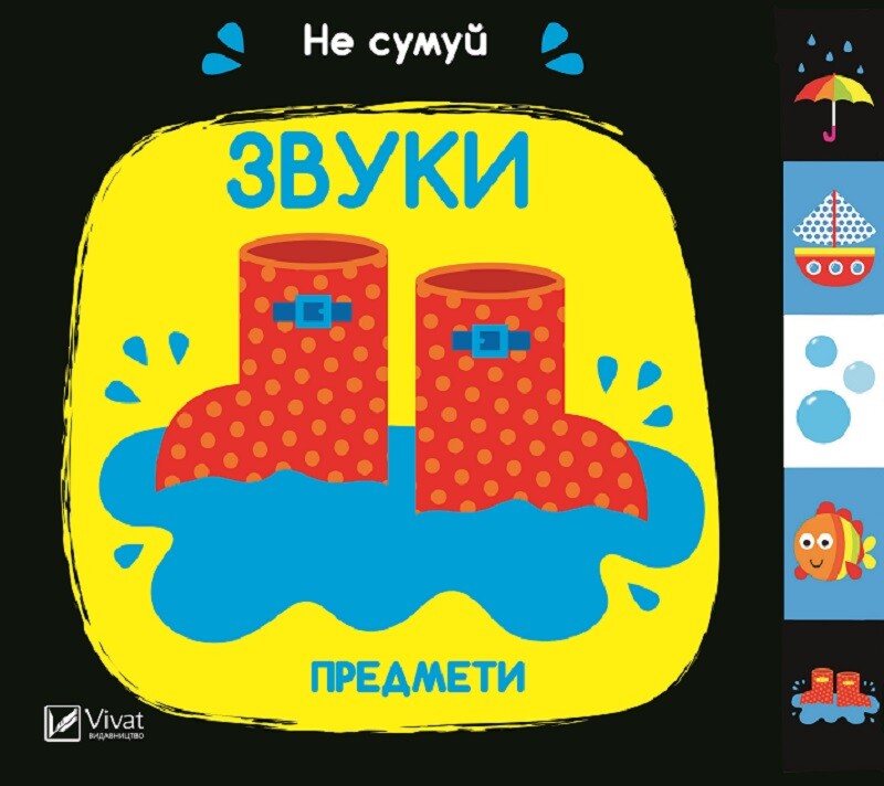 Не сумуй. Звуки. Предмети