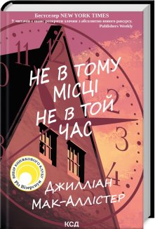 Не в тому місці не в той час (Електронна книга)