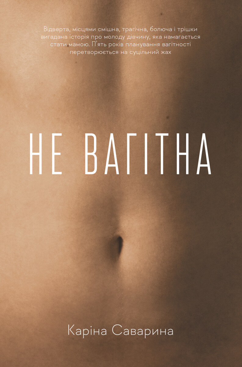 Не вагітна