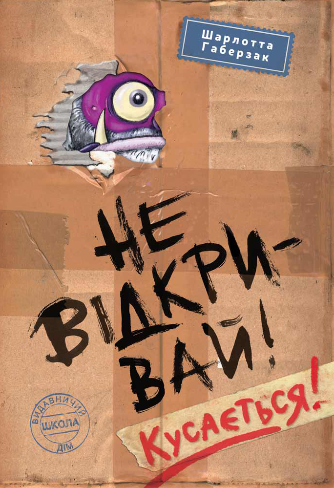 Не відкривай! Кусається!