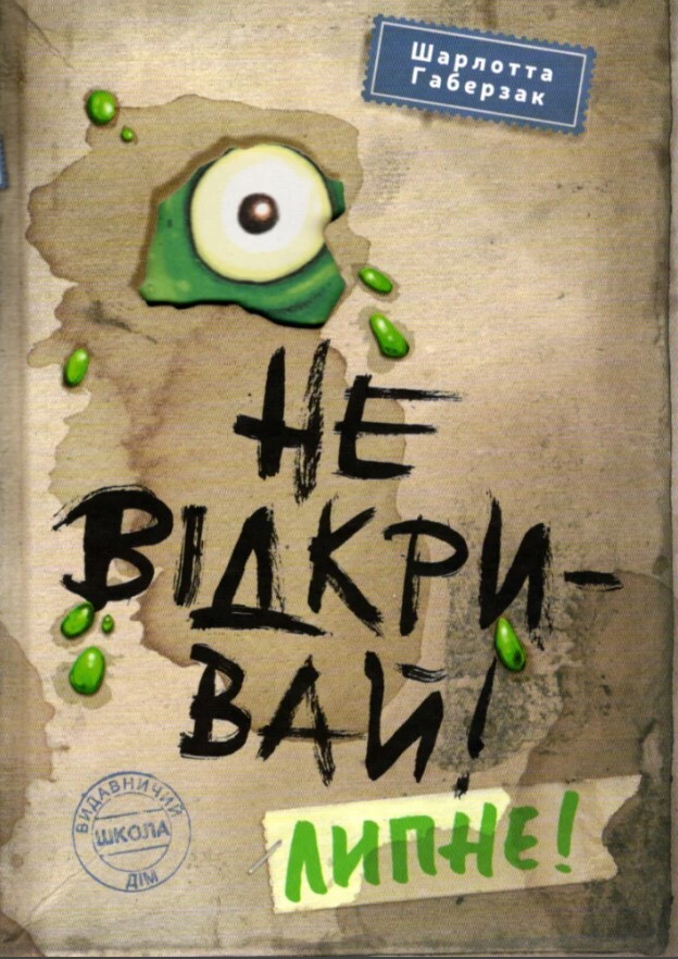 Не відкривай! Липне!