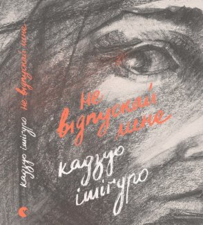 Не відпускай мене