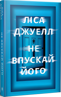 Не впускай його