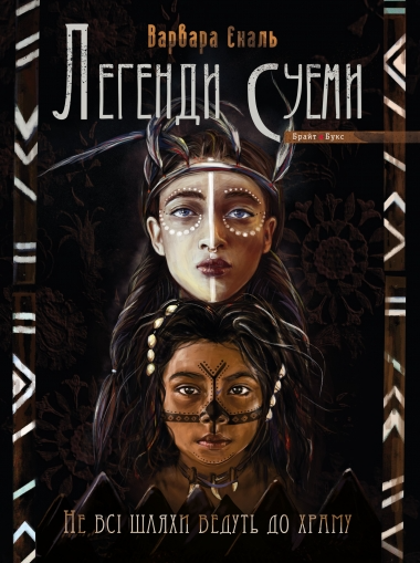 Не всі шляхи ведуть до храму