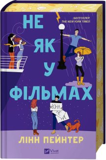 Не як у фільмах. Книга 2