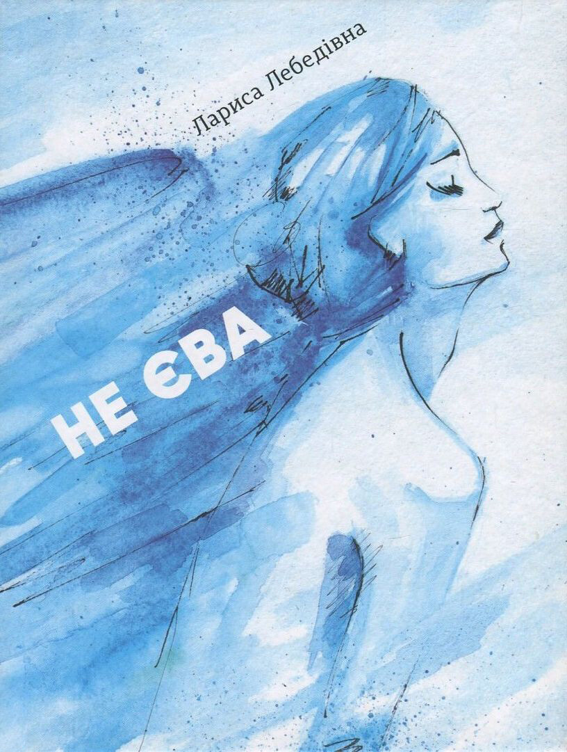 Не Єва