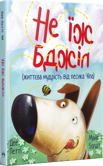Не їж бджіл. Життєва мудрість від песика Чіпа