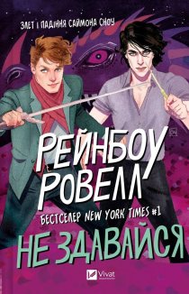 Не здавайся. Книга 1