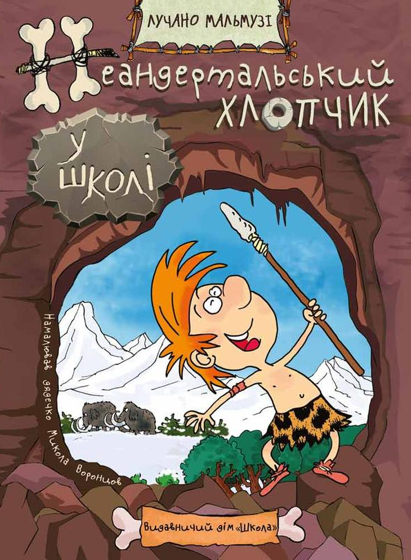 Неандертальський хлопчик у школі