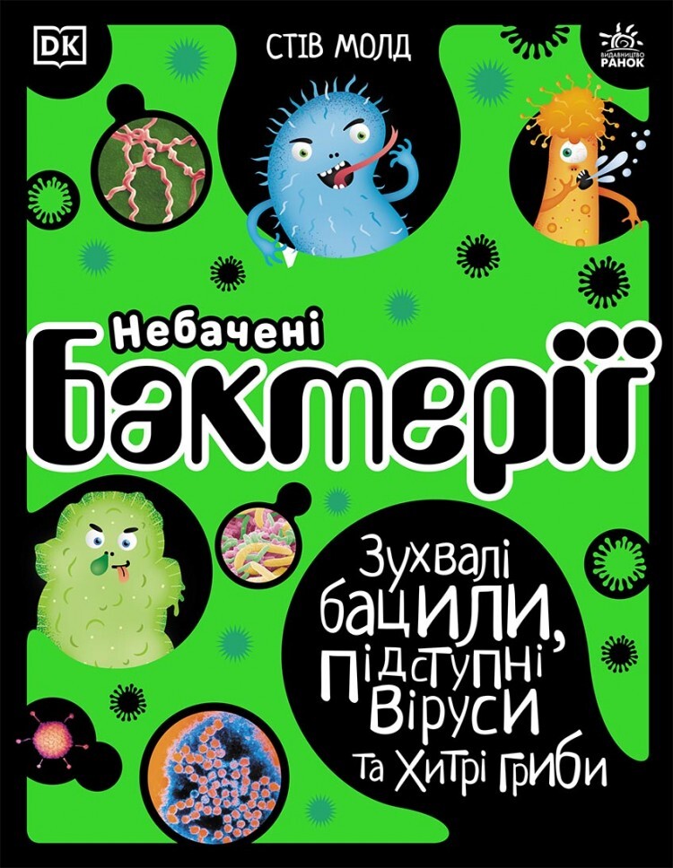 Небачені бактерії. Зухвалі бацили, підступні віруси та хитрі гриби