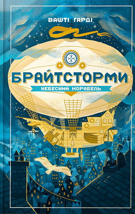 Небесний корабель