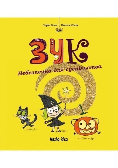 Небезпечна для суспільства