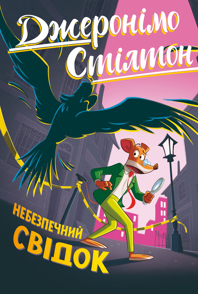 Небезпечний свідок