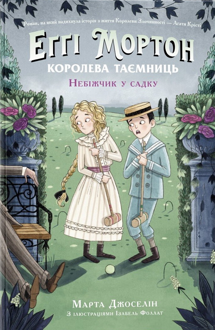 Небіжчик у саду