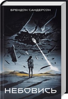 Небовись. Книга.1