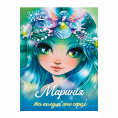 Nebulous stars. Маринія та полум'яне серце