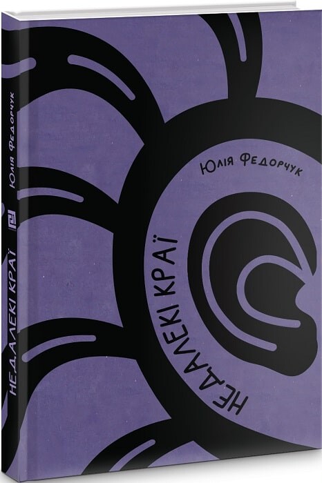 Недалекі краї