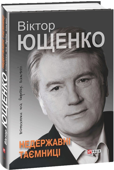 Недержавні таємниці. Нотатки на берегах пам'яті