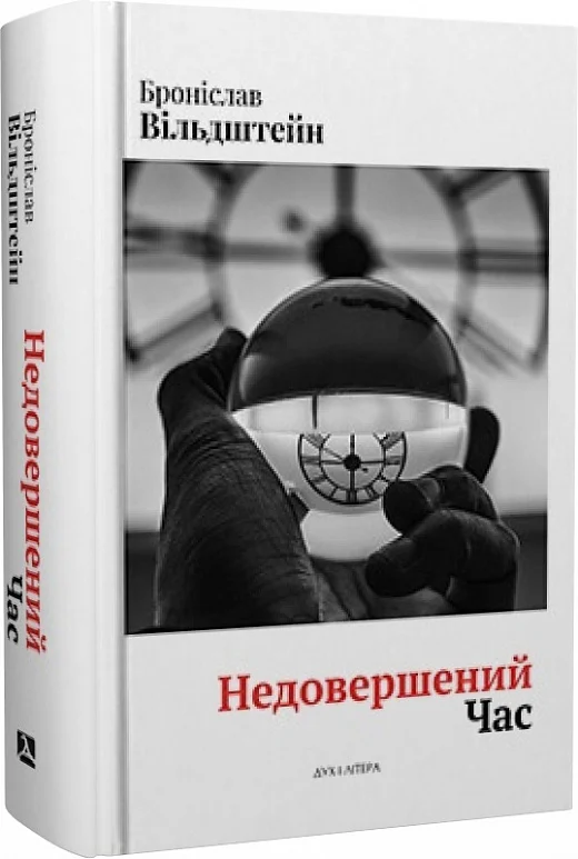 Недовершений час