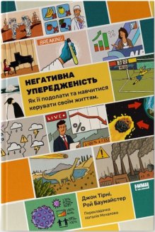 Негативна упередженість