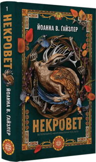 Некровет.  Ветеринарно-некромантичні послуги. Книга 1