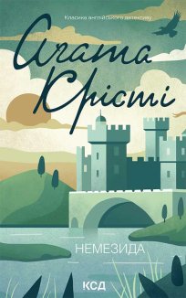 Немезида (Електронна книга)