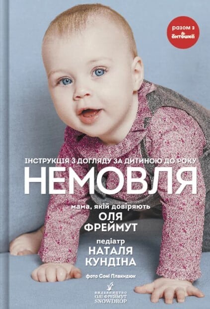 Немовля. Інструкція з догляду за дитиною до року