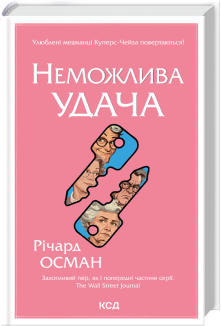 Неможлива удача. Книга 5