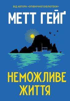 Неможливе життя