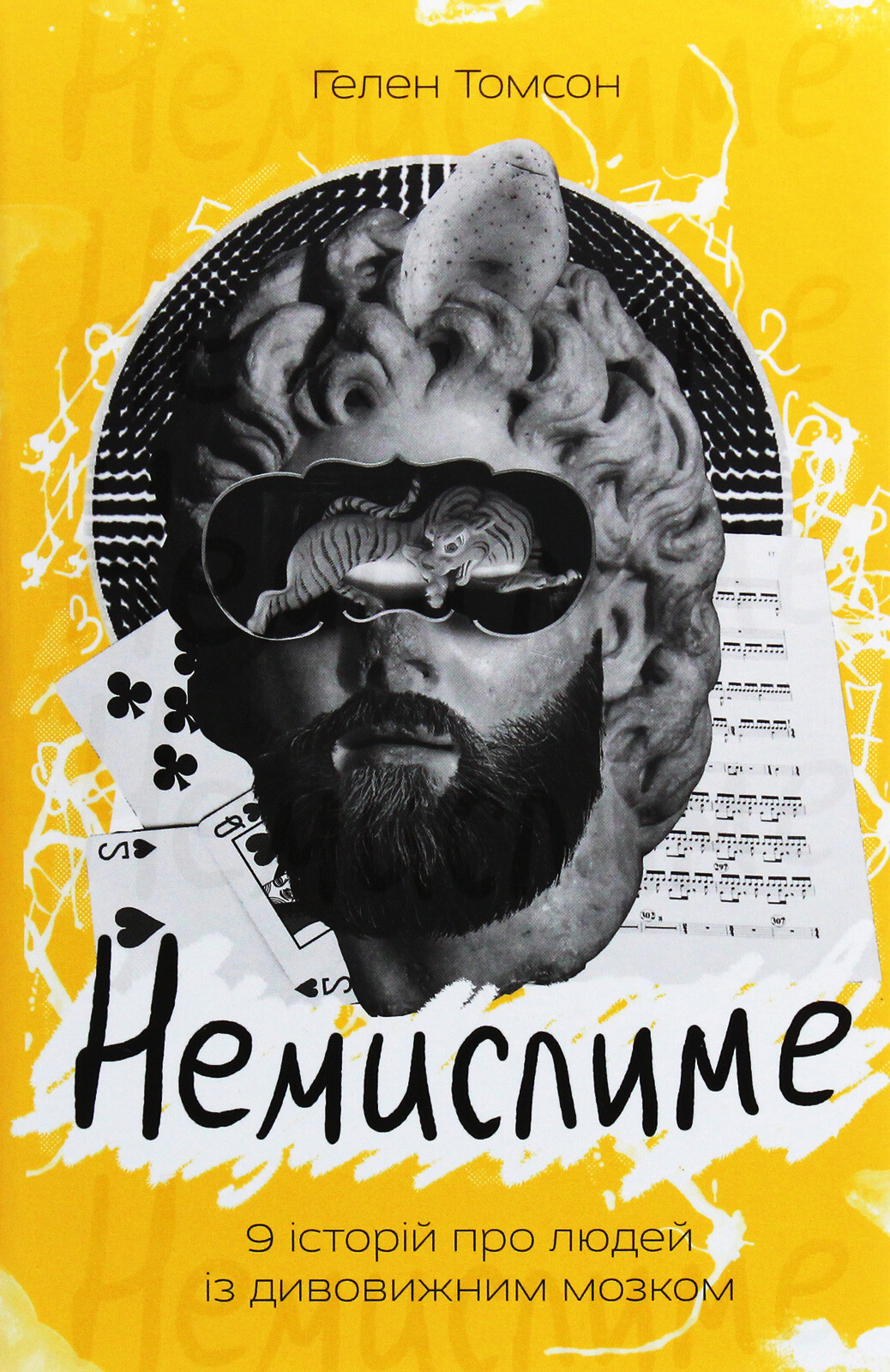 Немислиме. 9 історій про людей з дивовижним мозком