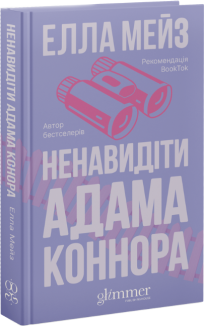 Ненавидіти Адама Коннора