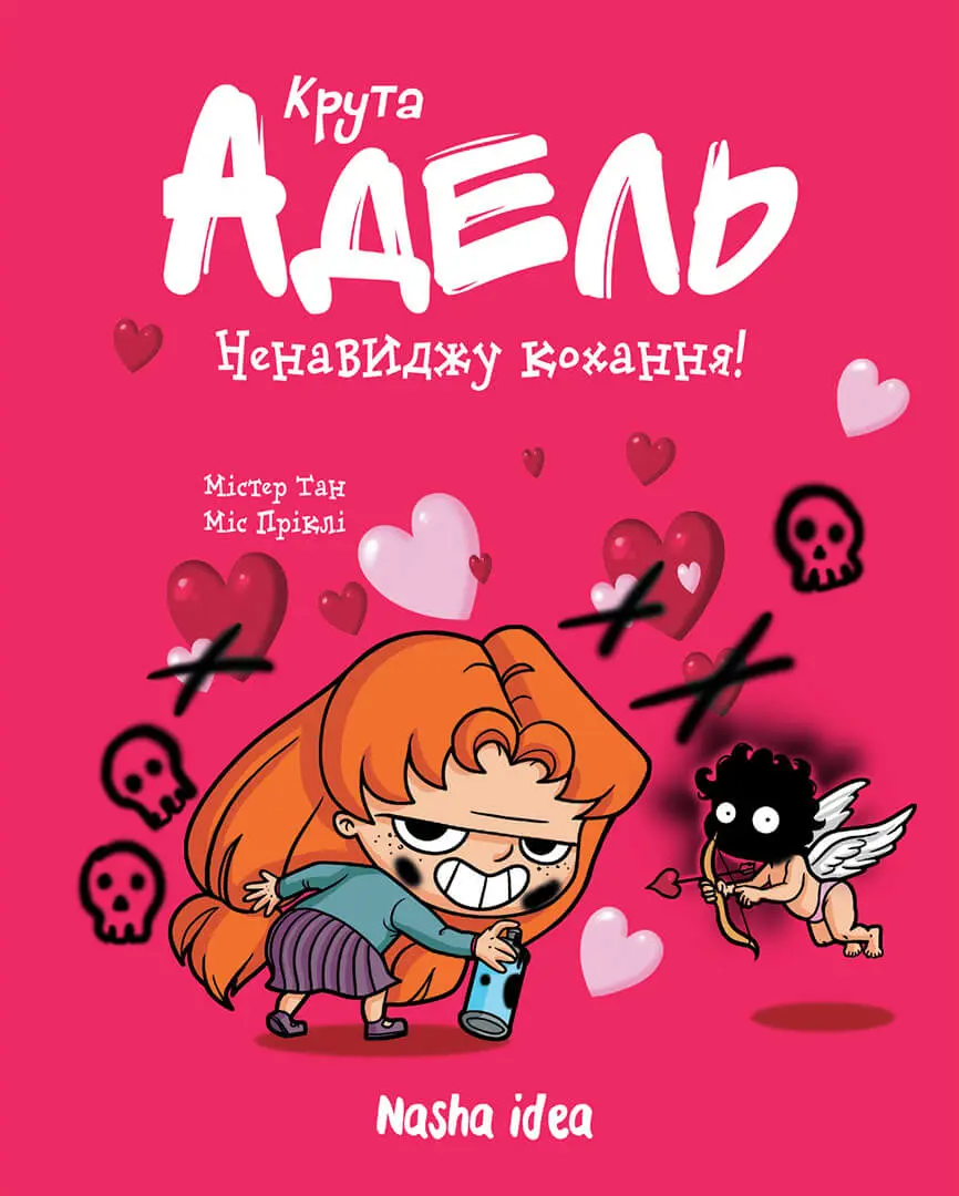 Ненавиджу кохання