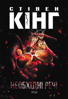 Необхідні речі (Електронна книга)