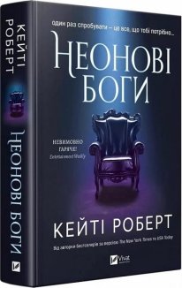 Неонові боги. Книга 1
