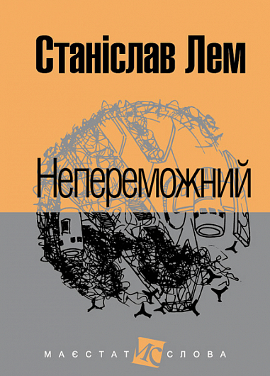 Непереможний