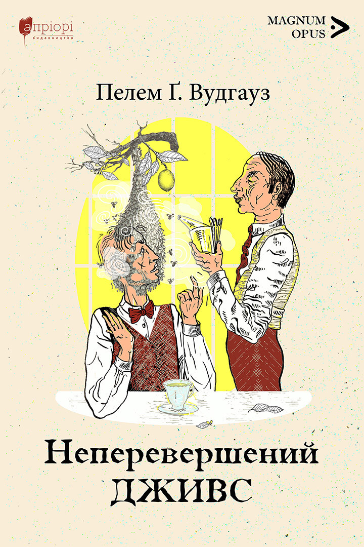 Неперевершений Дживс