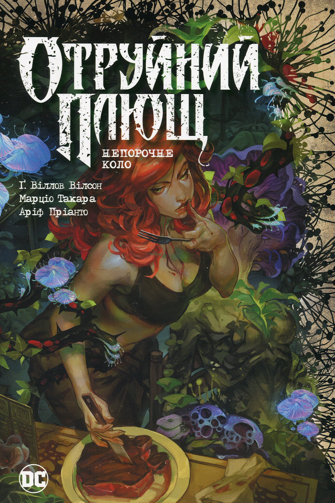 Непорочне коло