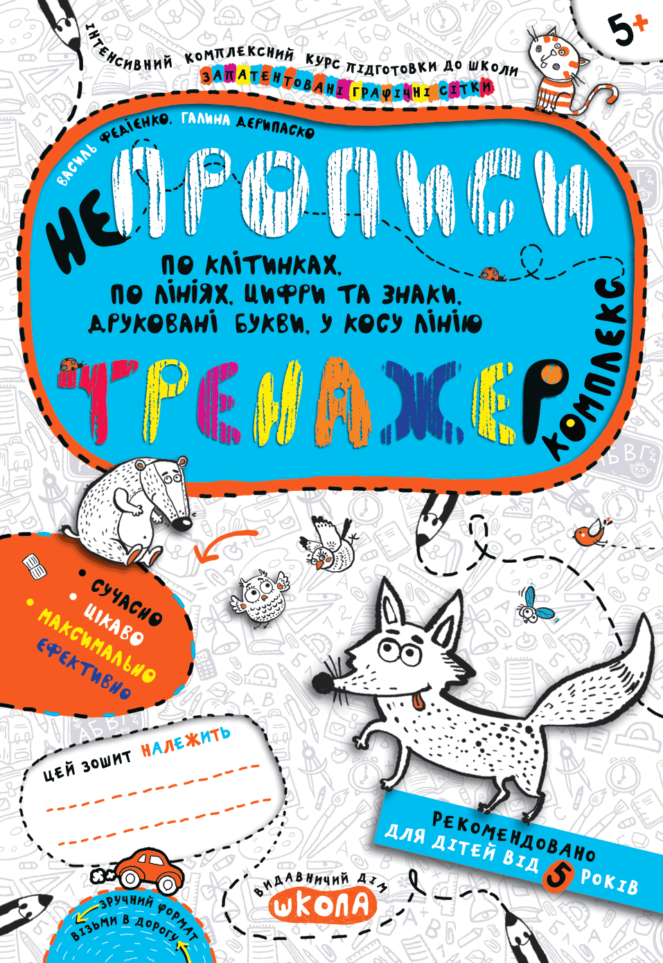 Непрописи. Комплекс. Тренажер. Від 5 років