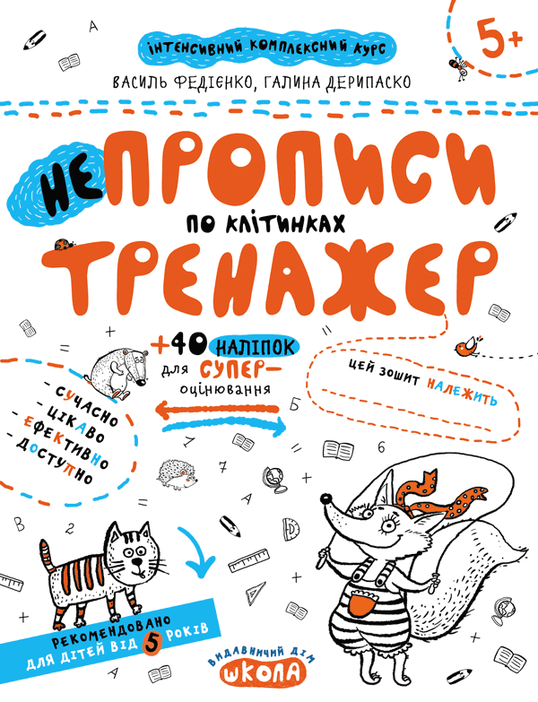 Непрописи по клітинках