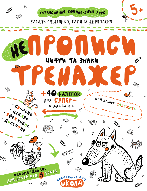 Непрописи. Цифри та знаки