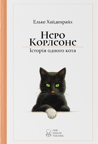Неро Корлеоне