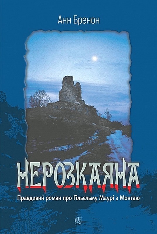 Нерозкаяна. Правдивий роман про Ґільєльму Маурі з Монтаю