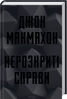 Нерозкриті справи