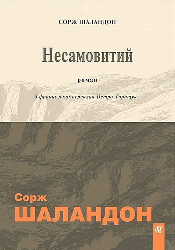 Несамовитий (м'яка обкладинка)