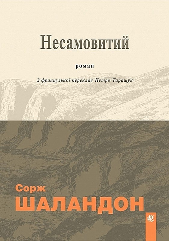 Несамовитий