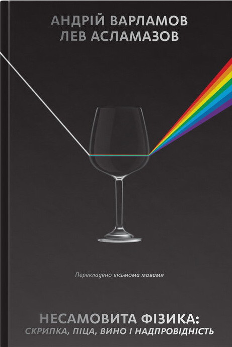 Несамовита фізика. Скрипка, піца, вино і надпровідність