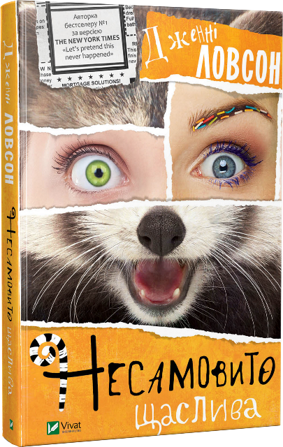 Несамовито щаслива