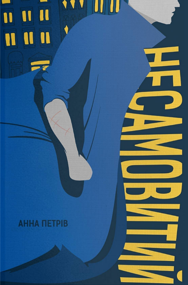 Несамовитий